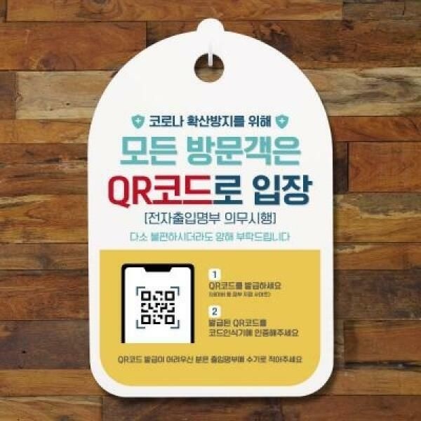 (현대Hmall) 아트박스/뭉키데코 코로나 예방 마스크 손 안내판_089_모든 방문객은 QR코드 입장