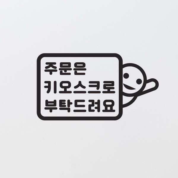 (현대Hmall) 아트박스/코이핀즈 주문은 키오스크로 부탁드려요 음식점 스티커 small