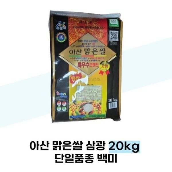 [영인농협] 아산 맑은쌀 삼광 20kg 단일품종 백미