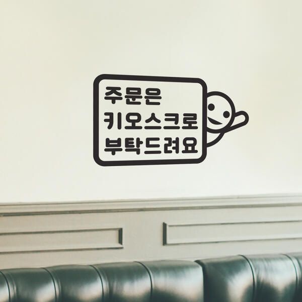 (현대Hmall) 아트박스/코이핀즈 주문은 키오스크로 부탁드려요 음식점 스티커 large
