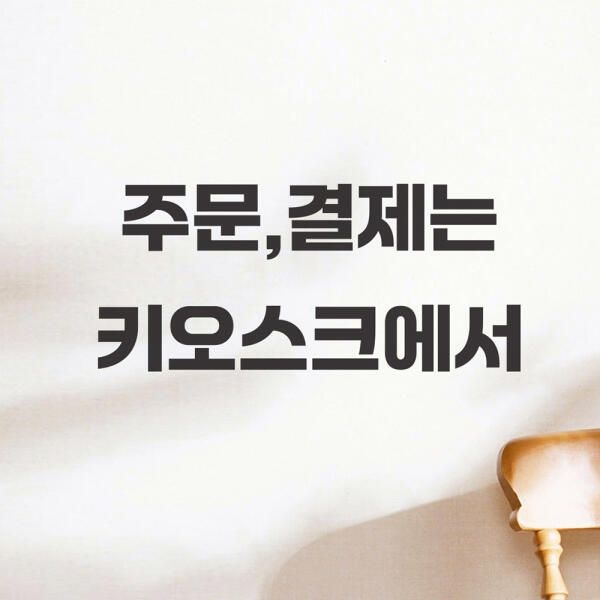 (현대Hmall) 아트박스/코이핀즈 주문결제는 키오스크에서 가게 음식점 스티커 large