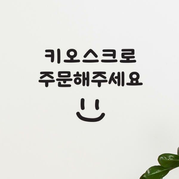 (현대Hmall) 아트박스/코이핀즈 키오스크로 주문해주세요 스마일 가게 스티커 - large