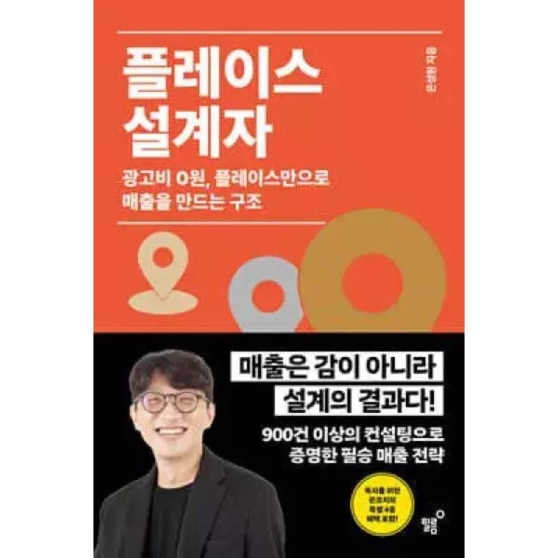 플레이스 설계자 /광고비 0원, 플레이스만으로 매출을 만드는 구조