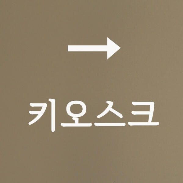 (현대Hmall) 아트박스/코이핀즈 키오스크 화살표 가게 무인 주문기계 스티커 small