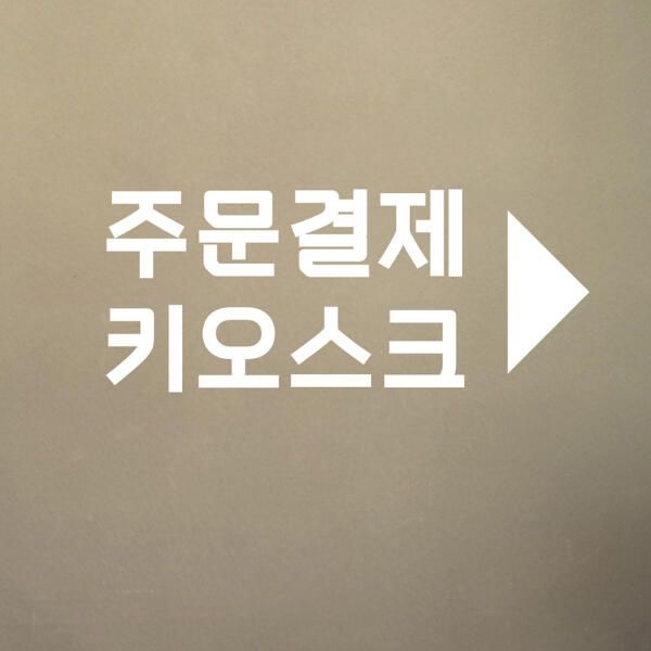 (현대Hmall) 아트박스/코이핀즈 심플 주문결제 키오스크 화살표 가게 스티커 - large