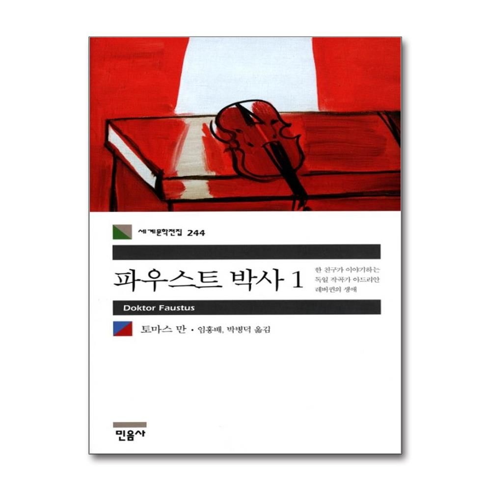 파우스트 박사. 1 한 친구가 이야기하는 독일 작곡가 아드리안 레버퀸의 생애
