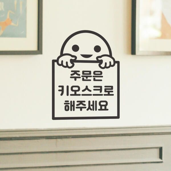 (현대Hmall) 아트박스/코이핀즈 주문은 키오스크로 해주세요 팻말아이 스티커 large