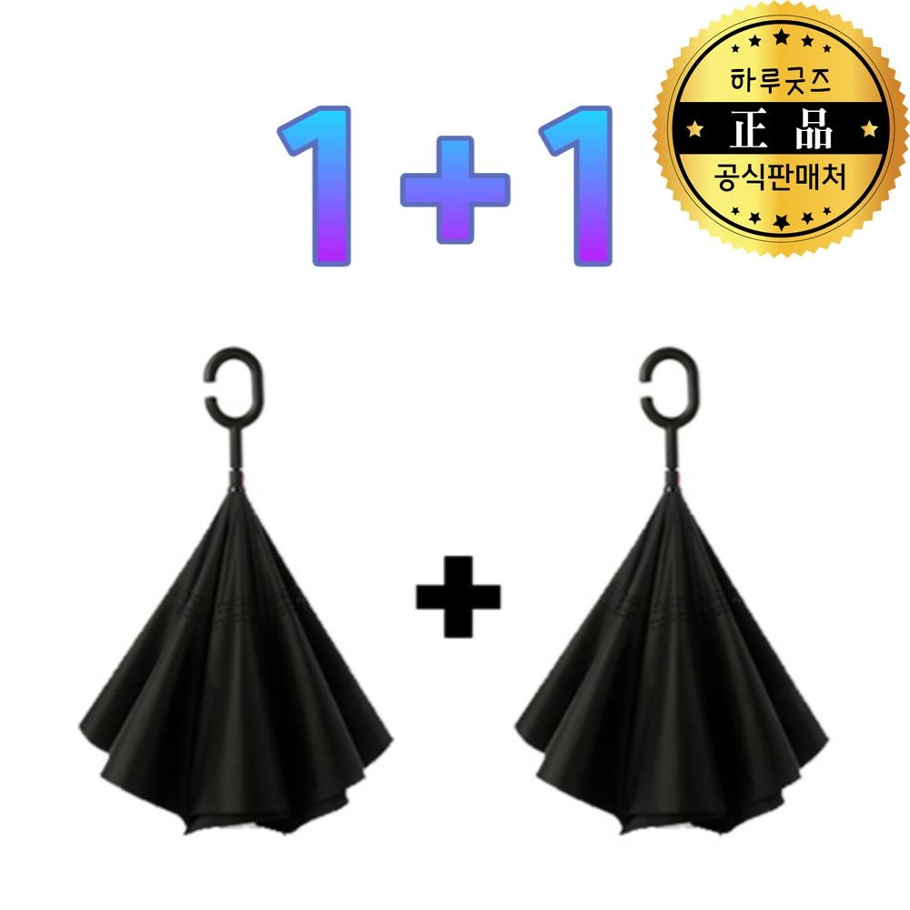 [HARUGOODS][1+1] 200세트한정 하루굿즈 거꾸로우산/거꾸로 펴지는 장우산 : 롯데ON