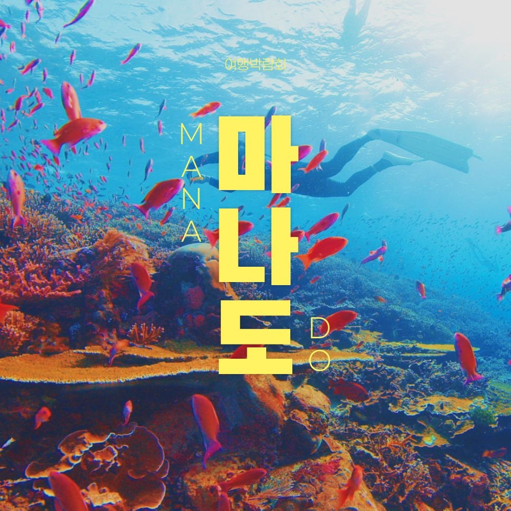 [롯데온] 인도네시아 마나도 노쇼핑 5일 부나켄 호핑투어&시내관광 포함