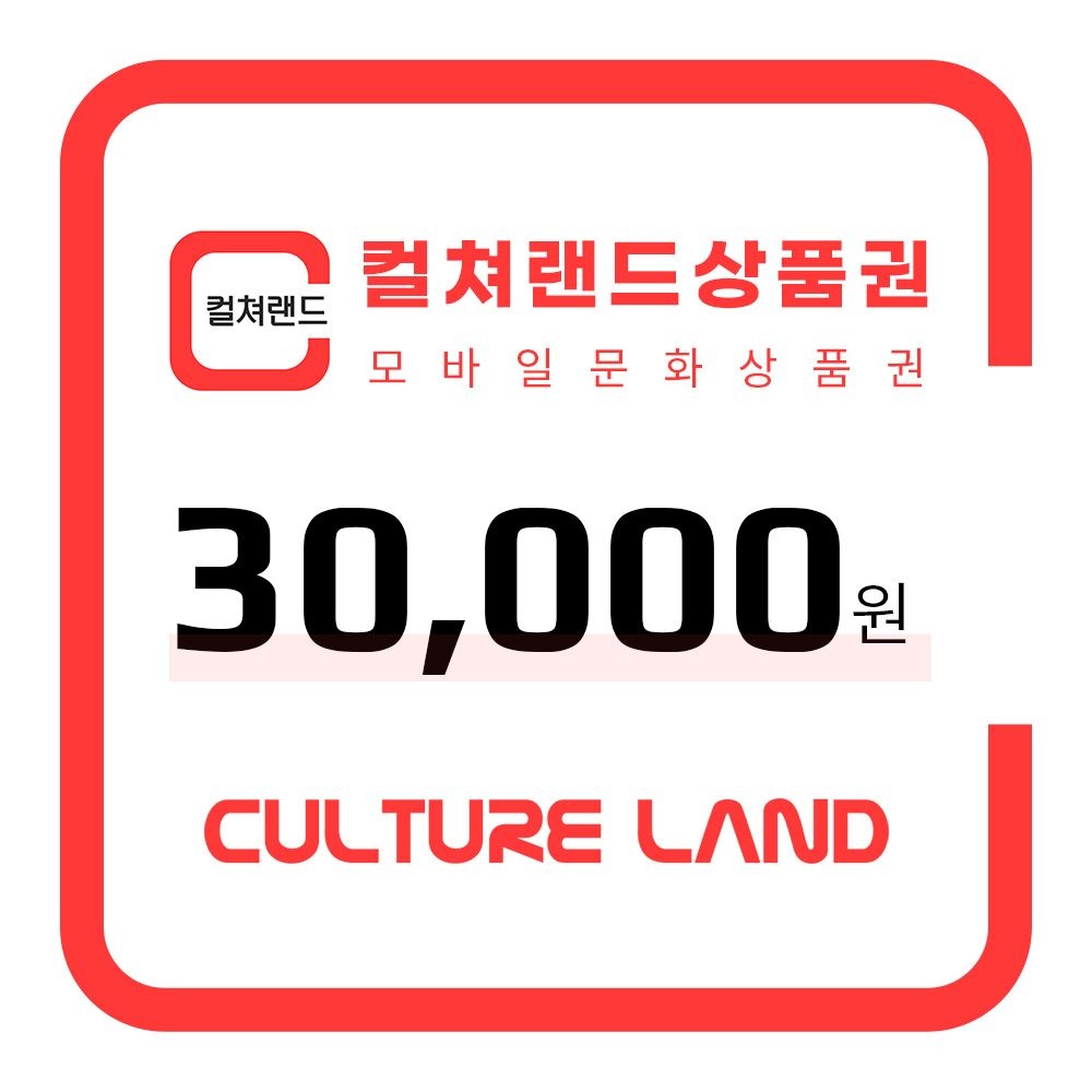 [컬쳐랜드] 컬쳐랜드상품권(모바일문화상품권) 3만원권
