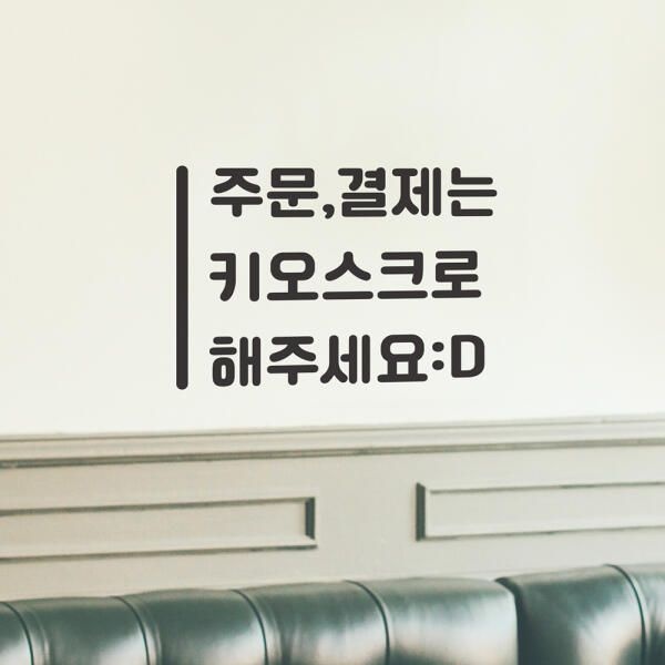 (현대Hmall) 아트박스/코이핀즈 세로라인 주문결제는 키오스크로 가게 스티커 small