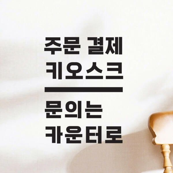 (현대Hmall) 아트박스/코이핀즈 주문결제 키오스크 문의는카운터로 가게스티커- large