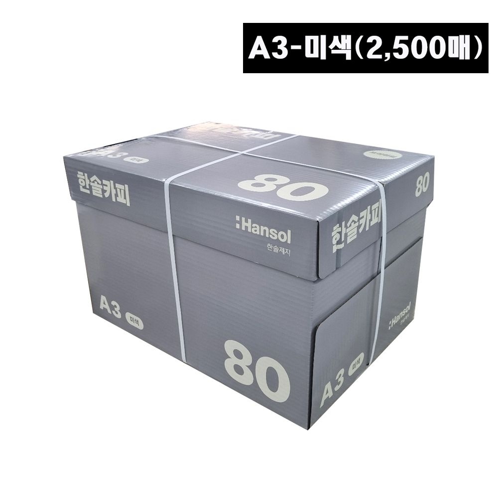 한솔복사용지 미색 A3 80g 1박스 (2500매)