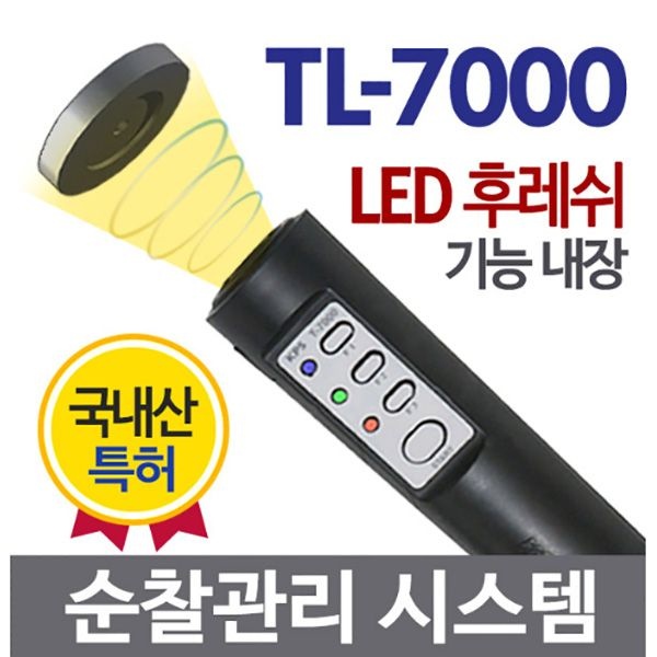 세이픈 코파스 순찰시계 TL-7000 국산 고성능 디지털순찰시스템 순찰확인시스템 경비용순찰시스템