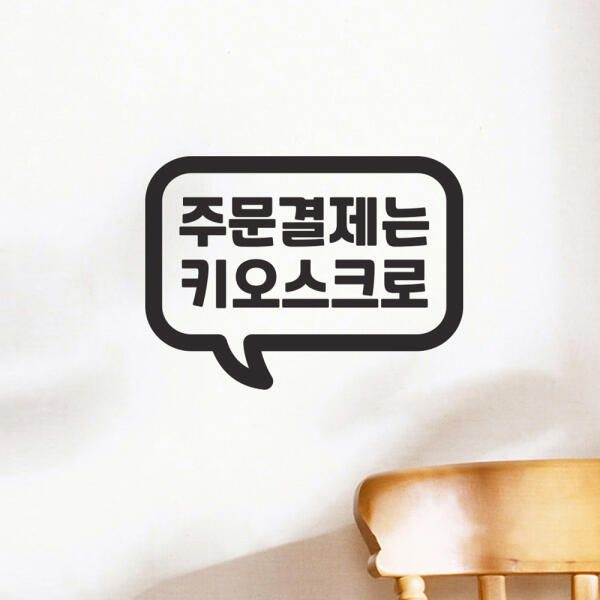 (현대Hmall) 아트박스/코이핀즈 말풍선 주문결제는 키오스크로 음식점 스티커 - small