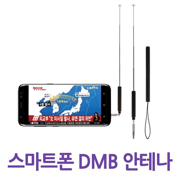 세이픈 스마트폰 지상파 DMB 안테나 MTV-100 스마트폰TV안테나 스마트폰안테나 휴대폰TV안테나