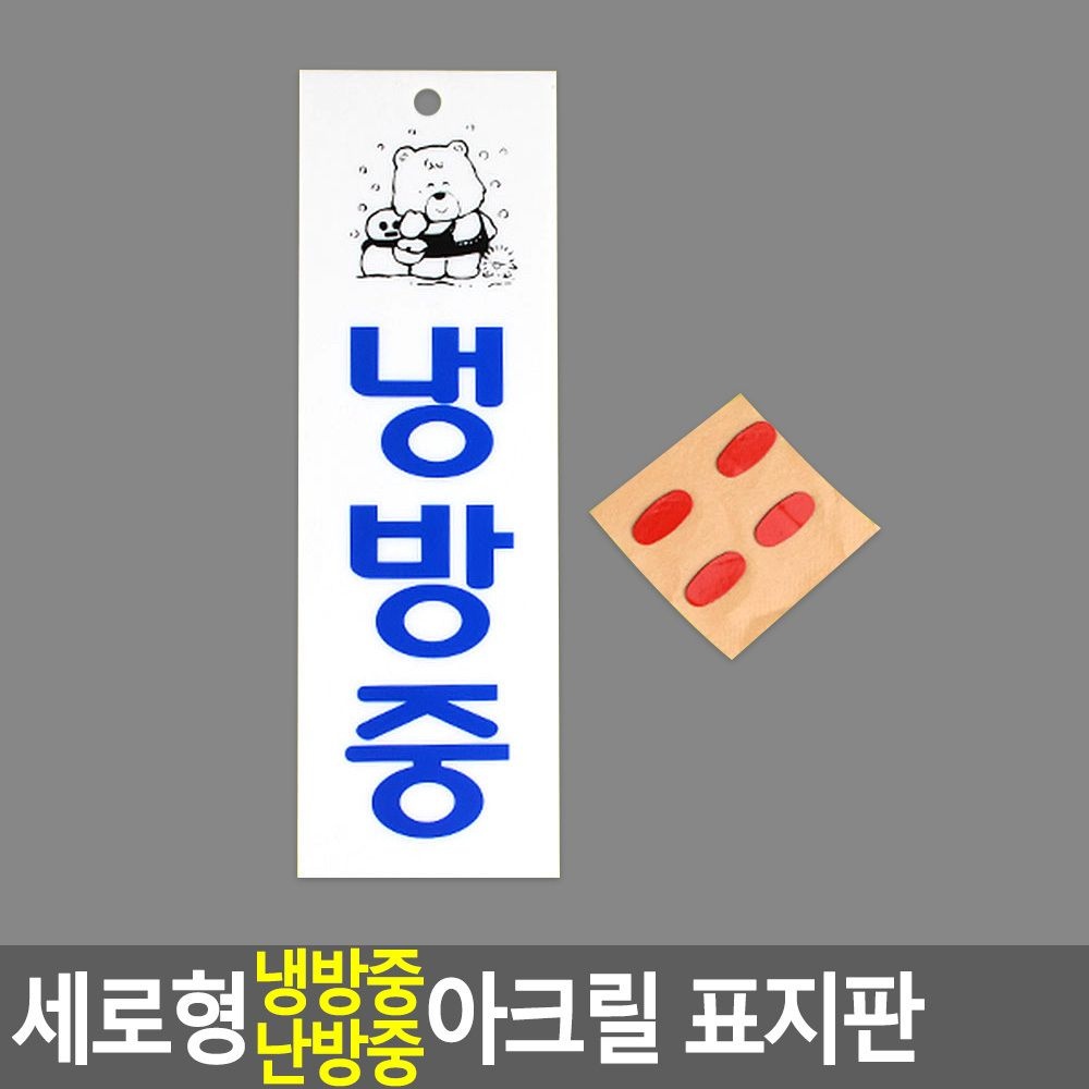 Itemspot oem [아이템스팟] 세로형 냉방중 난방중 표지판 표시판 매장 표찰