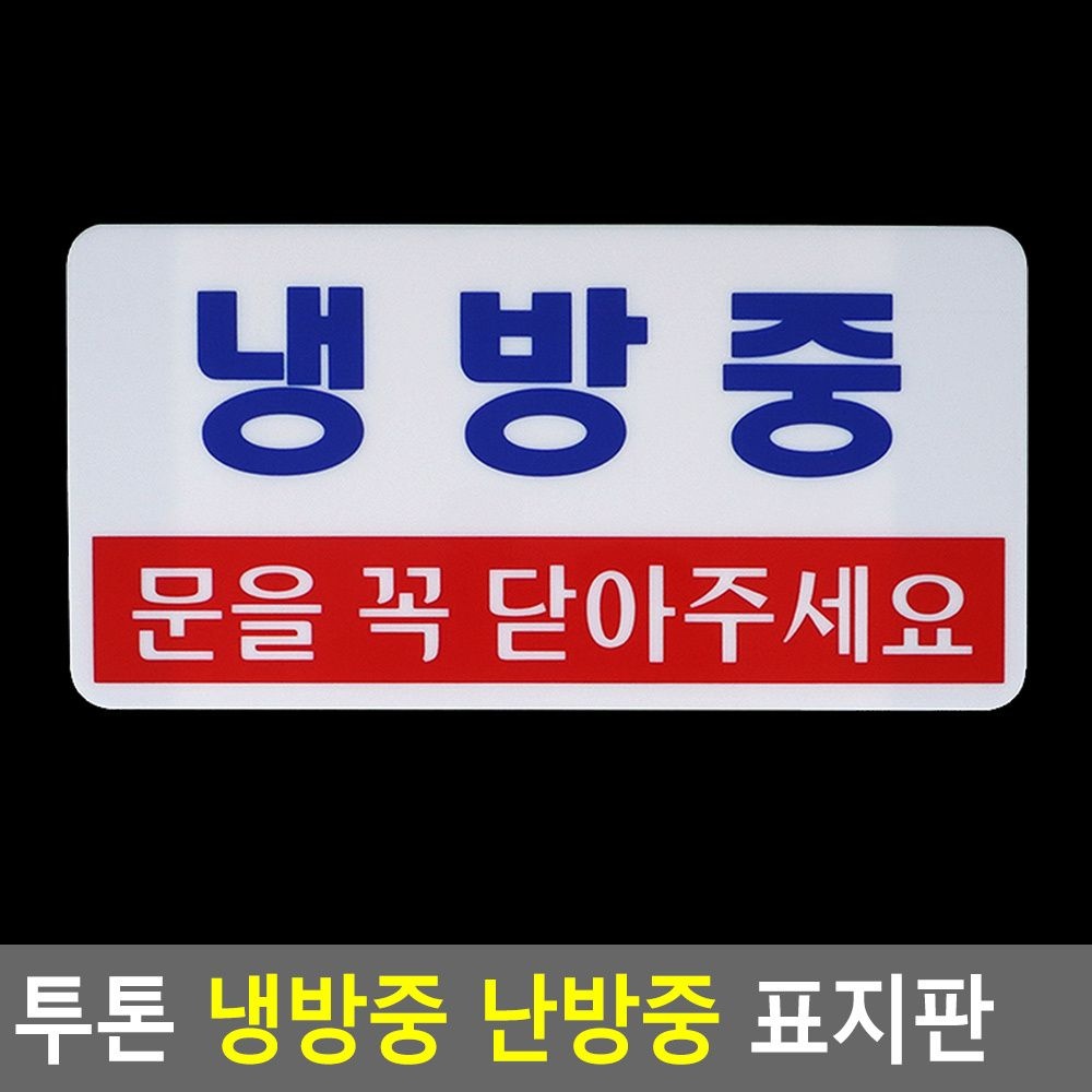Itemspot oem [아이템스팟] 가로형 냉방중 난방중 표지판 표시판 팻말 사인물