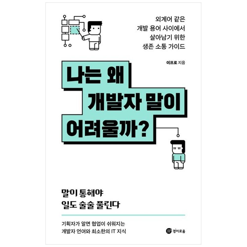 [경이로움][하나북] 나는 왜 개발자 말이 어려울까  :외계어 같은 개발 용어 사이에서 살아남기 위한 생존 소통 가이드