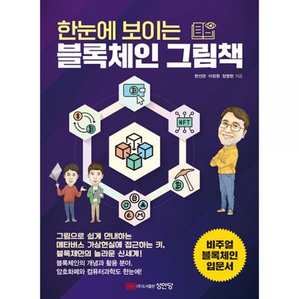 [ANK Co., Ltd. 저자(글) · 김성훈 , 김해영 번역](컴퓨터북) 최신판 성안당 한선관 한눈에 보이는 블록체인 그림책