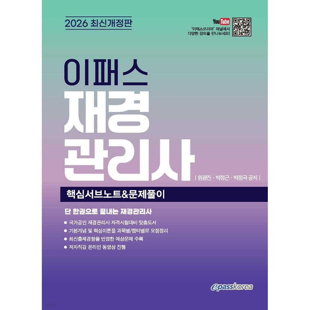 (전문인력) 2026 이패스 원광진 재경관리사 핵심서브노트&문제풀이