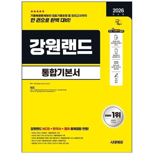 [보리보리]2026 시대에듀 강원랜드 통합기본서 NCS 한국사 영어 모의고사 2회 온라인 모의고사 2회 무료NCS특강