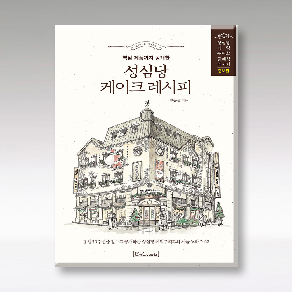 비앤씨월드 성심당 케이크 레시피(핵심 제품까지 공개한)(증보판)