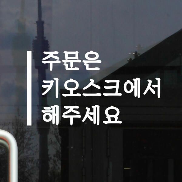 (현대Hmall) 아트박스/코이핀즈 깔끔한 세로라인 주문은 키오스크에서. 스티커 - large