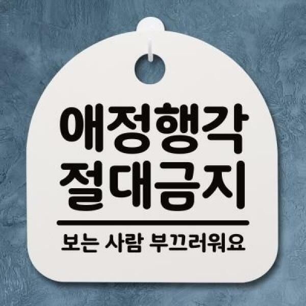 (현대Hmall) 아트박스/뭉키데코 생활안내판_112_애정행각 절대금지