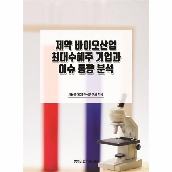 비피기술거래 제약 바이오산업 최대수혜주 기업과 이슈 동향 분석