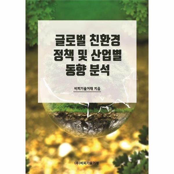 비피기술거래 글로벌 친환경 정책 및 산업별 동향 분석