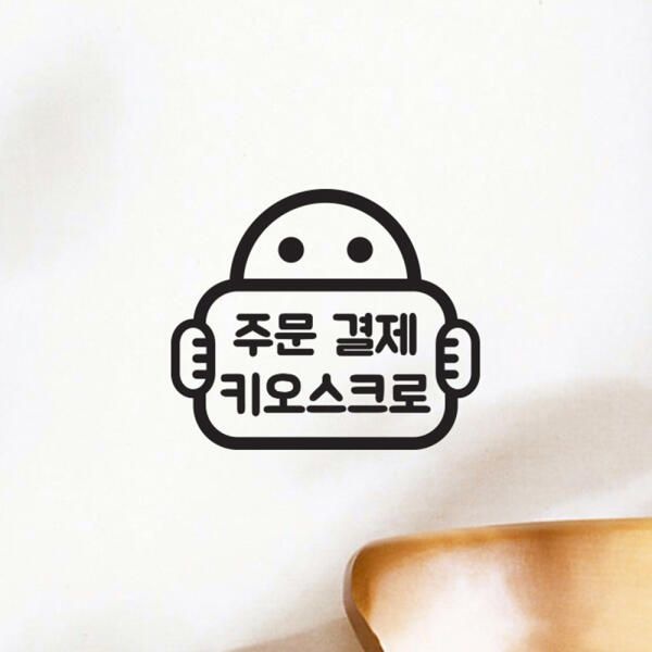 (현대Hmall) 아트박스/코이핀즈 주문결제 키오스크로 팻말든아이 식당 스티커 small