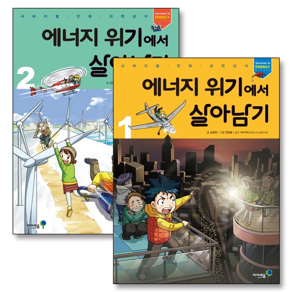 에너지 위기에서 살아남기 1-2 권 세트 (전2권) (서바이벌 만화 과학상식)
