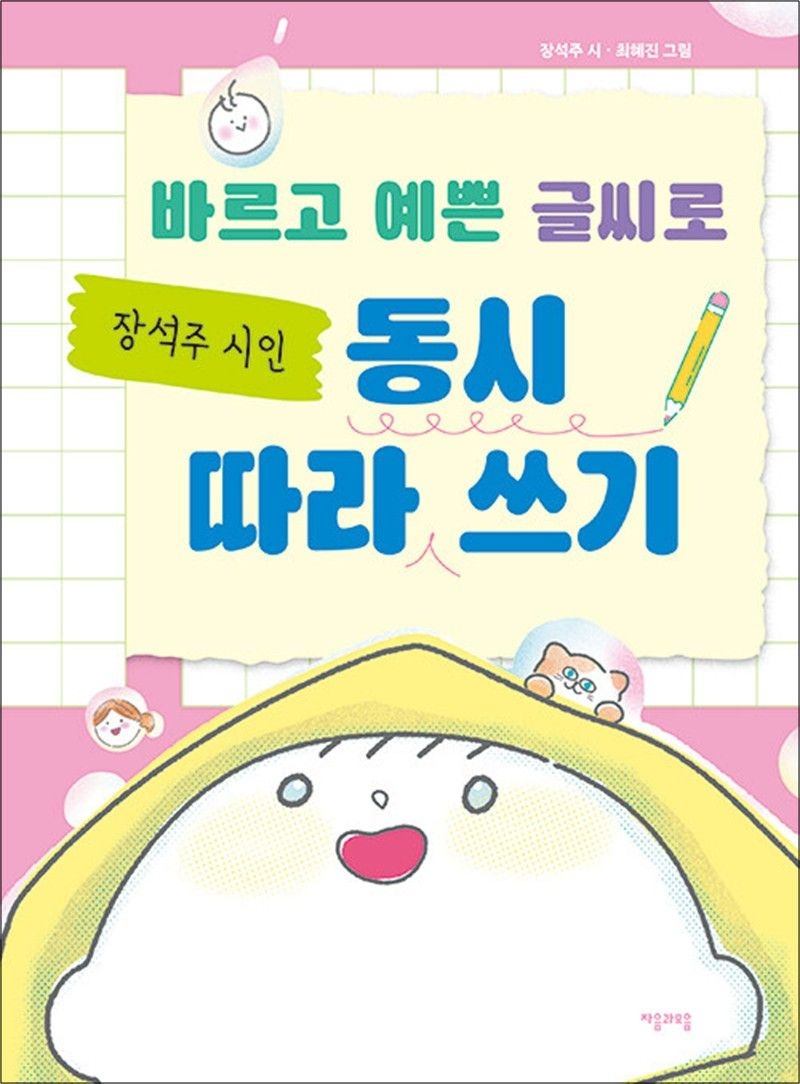 바르고 예쁜 글씨로 장석주 시인 동시 따라 쓰기 - 또르르 똑똑 빗방울 삼 형제 필사집