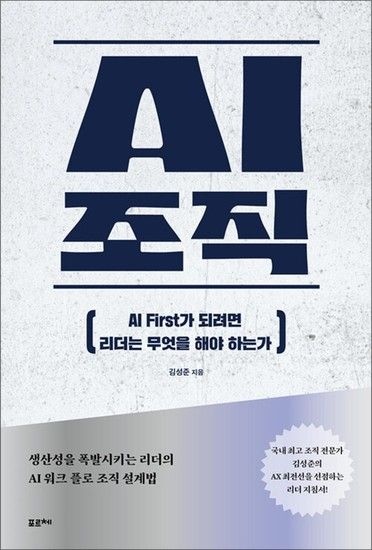 AI 조직 - AI First가 되려면 리더는 무엇을 해야 하는가