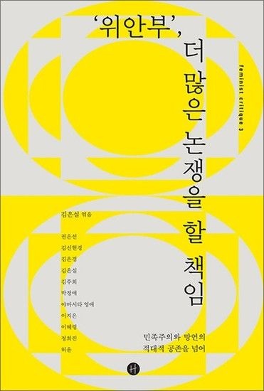 위안부 더 많은 논쟁을 할 책임 - 민족주의와 망언의 적대적 공존을 넘어
