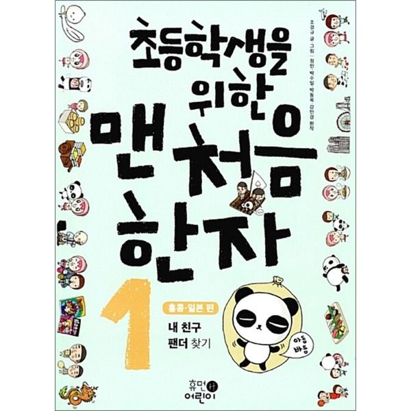[휴먼어린이][팝북] 초등학생을 위한 맨처음 한자 1 - 홍콩.일본 편, 내 친구 팬더 찾기