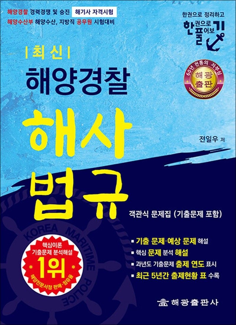 해양경찰 해사법규 객관식 문제집 (기출 문제 포함) - 한권으로 정리하고 한권으로 풀어보기