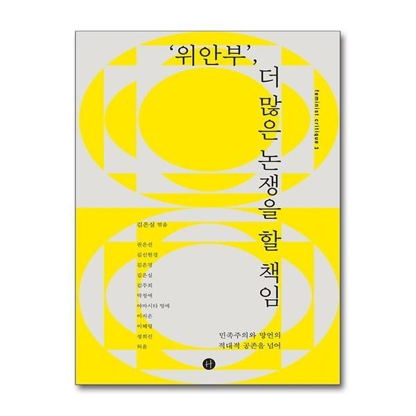 [보리보리]‘위안부’, 더 많은 논쟁을 할 책임 - 민족주의와 망언의 적대적 공존을 넘어