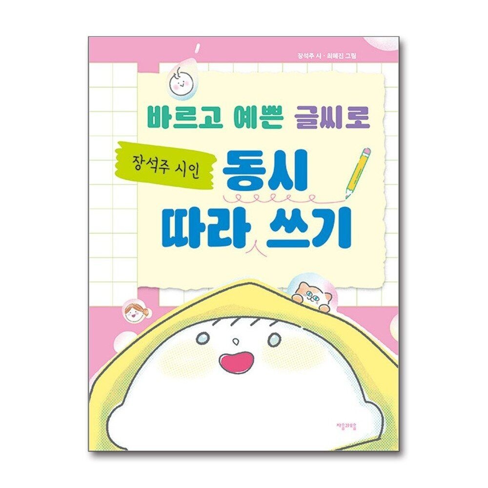 [패션플러스][제이북스]바르고 예쁜 글씨로 장석주 시인 동시 따라 쓰기 - 또르르 똑똑 빗방울 삼 형제 필사집