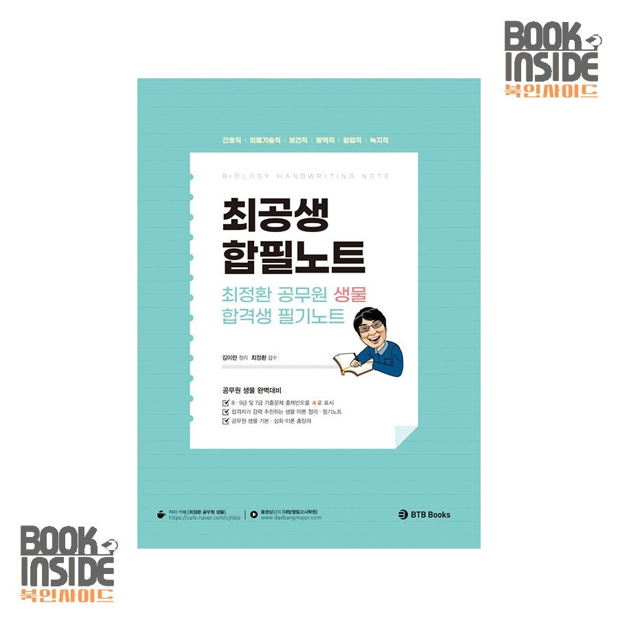 최정환 공무원 생물 합격생 필기노트BTB 김미란 (엮은이),최정환 (감수) (655294)