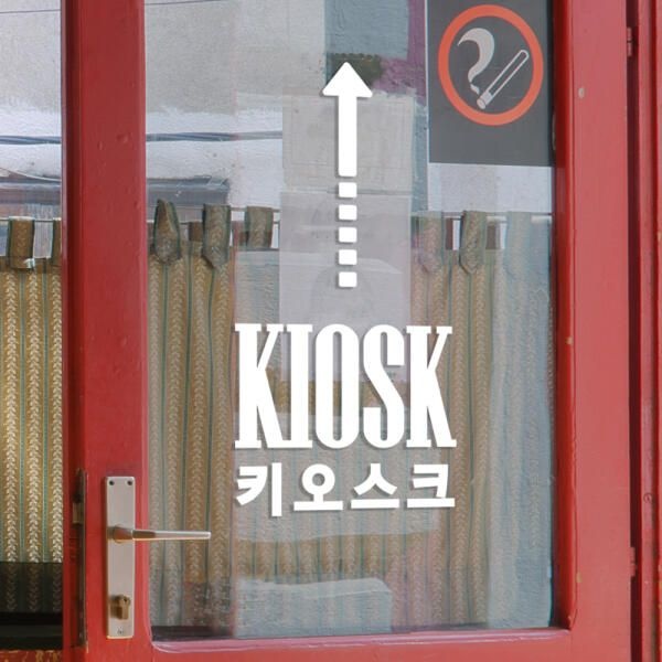 (현대Hmall) 아트박스/코이핀즈 kiosk 키오스크 점선화살표 음식점 가게 스티커 large