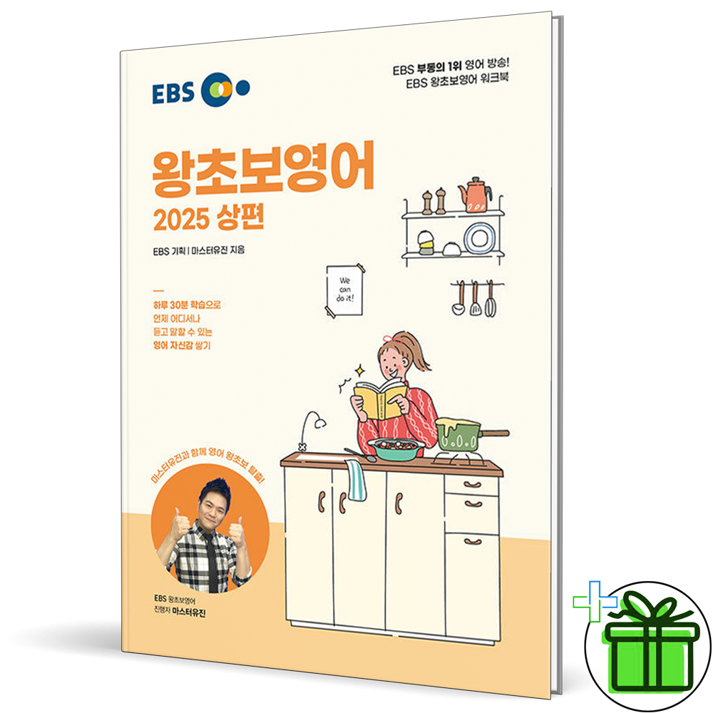 EBS 이비에스 EBS 왕초보 영어 상편 (2025년) (446104)