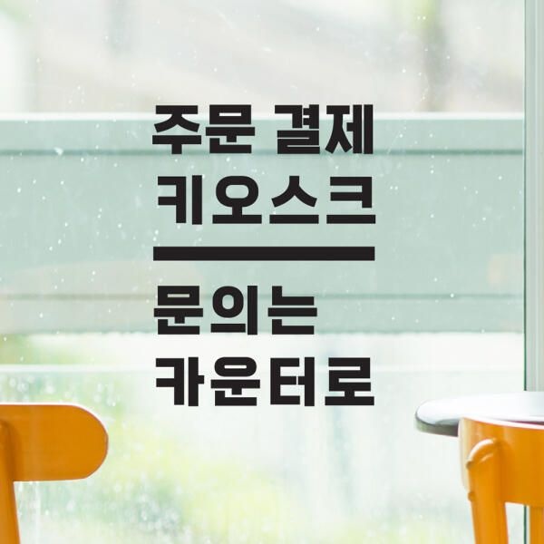 (현대Hmall) 아트박스/코이핀즈 주문결제 키오스크 문의는카운터로 가게스티커- small