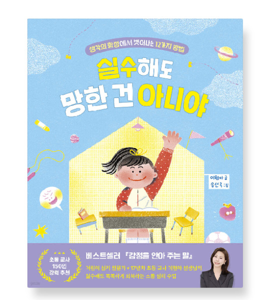출판사 (이현아 송선옥 우리학교) 실수해도 망한 건 아니야
