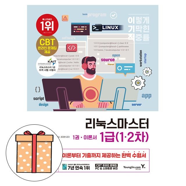영진닷컴 무료특강 이기적 리눅스마스터 1급 기본서
