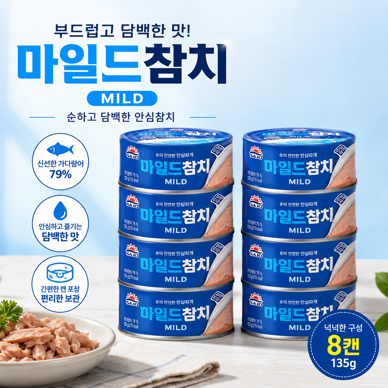 사조마일드 참치 200g 12캔