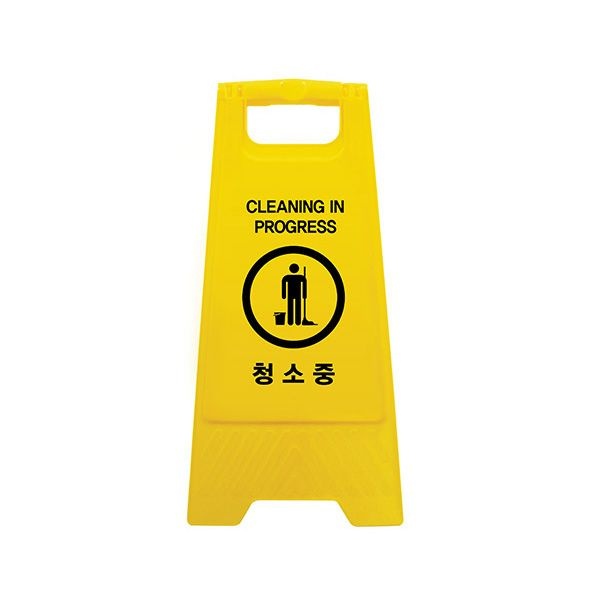 아트사인 청소중 A자형 0797