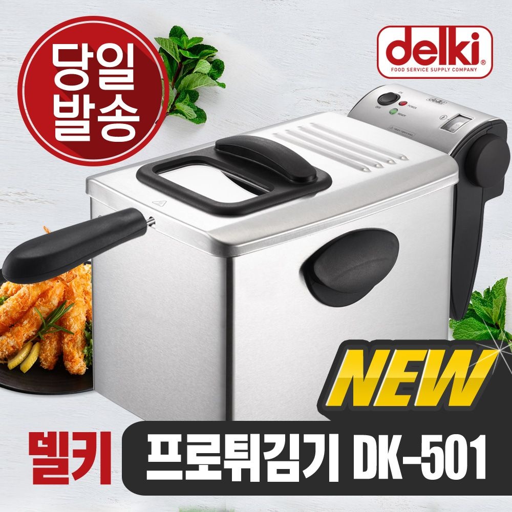 델키 윤식당 치킨 돈까스 가정용튀김기 업소용튀김기 프로 전기튀김기 DK-501