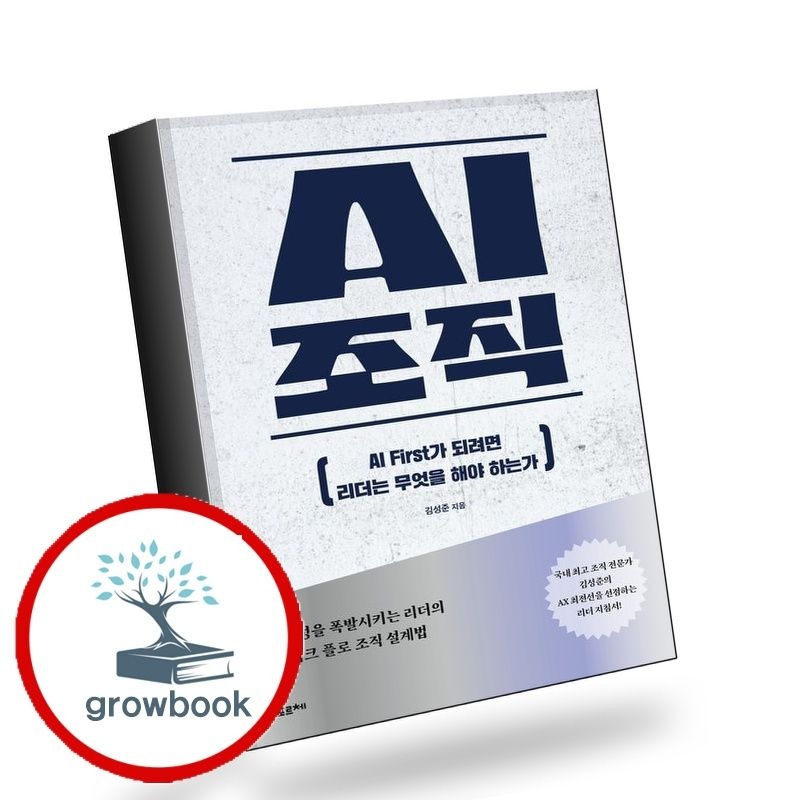 AI 조직 AI조직 책